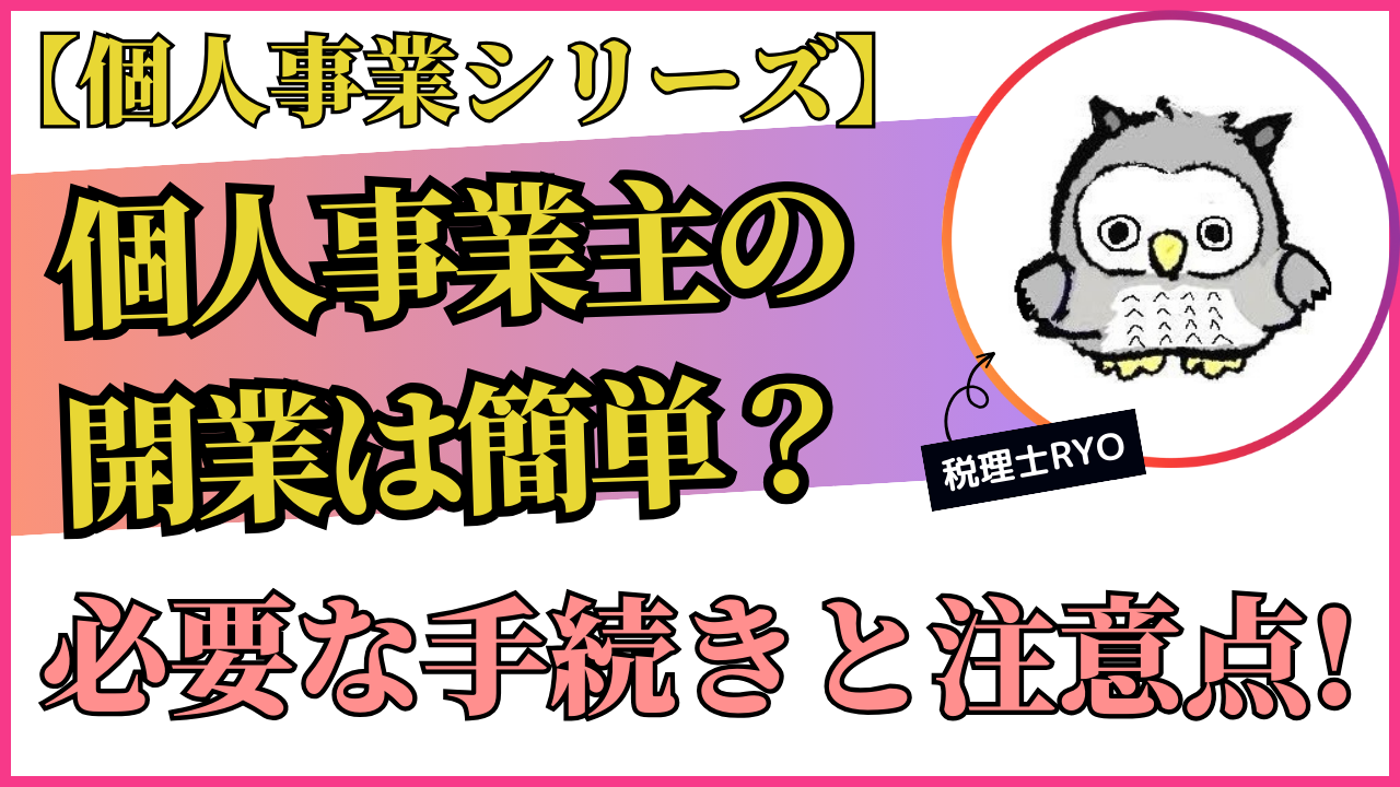 個人事業主の開業は簡単？必要な手続きと注意点
